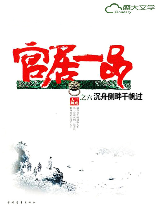 Title details for 官居一品6：沉舟侧畔千帆过(The Highest Rank VI: The Changing World) by 三戒大师 - Available